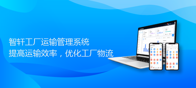 工厂运输管理系统